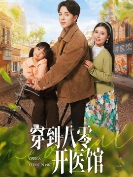 《穿到八零开医馆》免费在线观看短剧高清全集完整版 穿到八零开医馆短剧，穿到八零开医馆全集，穿到八零开医馆免费观看，穿到八零开医馆短剧全集，穿到八零开医馆夸克资源 第1张