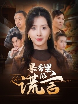 《果香里的谎言》免费在线观看短剧高清全集完整版 果香里的谎言短剧，果香里的谎言全集，果香里的谎言免费观看，果香里的谎言短剧全集，果香里的谎言夸克资源 第1张