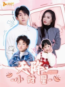 《天降小财星》免费在线观看短剧高清全集完整版 天降小财星短剧，天降小财星全集，天降小财星免费观看，天降小财星短剧全集，天降小财星夸克资源 第1张