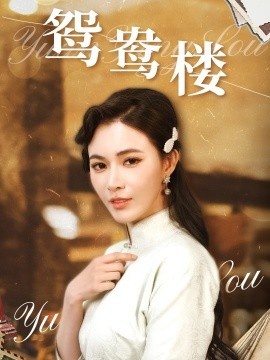 《鸳鸯楼》免费在线观看短剧高清全集完整版 鸳鸯楼短剧，鸳鸯楼全集，鸳鸯楼免费观看，鸳鸯楼短剧全集，鸳鸯楼夸克资源 第1张