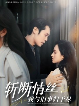 《斩断情丝，我与旧事归于尽》免费在线观看短剧高清全集完整版 斩断情丝我与旧事归于尽短剧，斩断情丝我与旧事归于尽全集，斩断情丝我与旧事归于尽免费观看，斩断情丝我与旧事归于尽短剧全集，斩断情丝我与旧事归于尽夸克资源 第1张