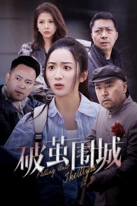 《破茧围城》免费在线观看短剧高清全集完整版 破茧围城短剧，破茧围城全集，破茧围城免费观看，破茧围城短剧全集，破茧围城夸克资源 第1张