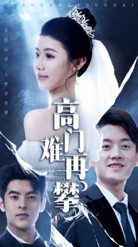 《高门难再攀》免费在线观看短剧高清全集完整版 高门难再攀短剧，高门难再攀全集，高门难再攀免费观看，高门难再攀短剧全集，高门难再攀夸克资源 第1张