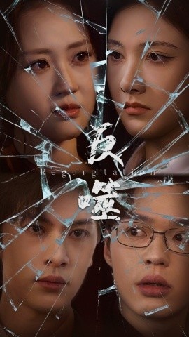 《反噬》短剧高清全集免费在线观看播放完整版 反噬短剧，反噬全集，反噬免费观看，反噬短剧全集，反噬夸克资源 第1张