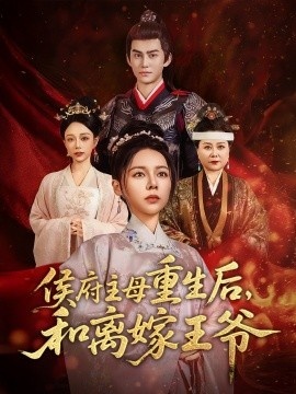 《侯府主母重生后，和离嫁王爷》短剧高清全集免费在线观看播放完整版 侯府主母重生后和离嫁王爷短剧，侯府主母重生后和离嫁王爷全集，侯府主母重生后和离嫁王爷免费观看，侯府主母重生后和离嫁王爷短剧全集，侯府主母重生后和离嫁王爷夸克资源 第1张