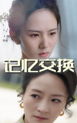 《记忆交换》短剧高清全集免费在线观看播放完整版 记忆交换短剧，记忆交换全集，记忆交换免费观看，记忆交换短剧全集，记忆交换夸克资源 第1张