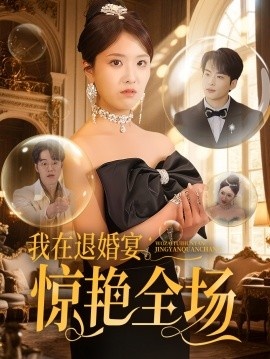《我在退婚宴惊艳全场》短剧高清全集免费在线观看播放完整版 我在退婚宴惊艳全场短剧，我在退婚宴惊艳全场全集，我在退婚宴惊艳全场免费观看，我在退婚宴惊艳全场短剧全集，我在退婚宴惊艳全场夸克资源 第1张
