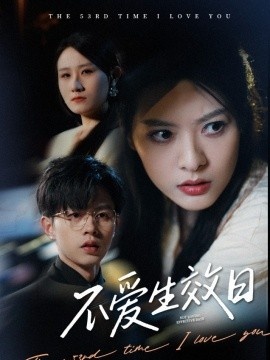 《不爱生效日》短剧高清全集免费在线观看播放完整版 不爱生效日短剧，不爱生效日全集，不爱生效日免费观看，不爱生效日短剧全集，不爱生效日夸克资源 第1张