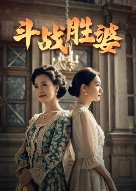 《斗战胜婆》短剧高清全集免费在线观看播放完整版 斗战胜婆短剧，斗战胜婆全集，斗战胜婆免费观看，斗战胜婆短剧全集，斗战胜婆夸克资源 第1张