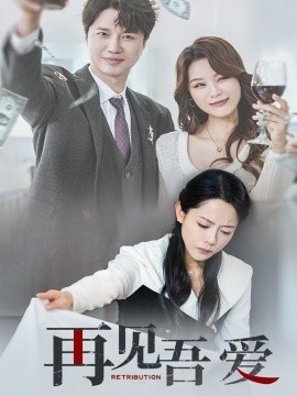 《再见吾爱》短剧高清全集免费在线观看播放完整版 再见吾爱短剧，再见吾爱全集，再见吾爱免费观看，再见吾爱短剧全集，再见吾爱夸克资源 第1张