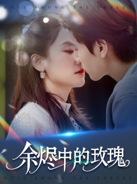 《余烬中的玫瑰》短剧高清全集免费在线观看播放完整版 余烬中的玫瑰短剧，余烬中的玫瑰全集，余烬中的玫瑰免费观看，余烬中的玫瑰短剧全集，余烬中的玫瑰夸克资源 第1张