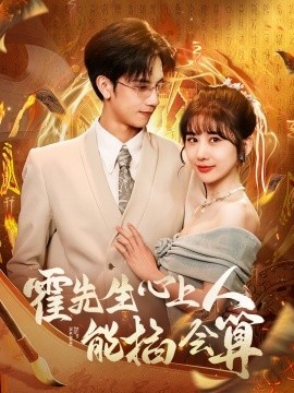 《霍先生心上人能掐会算》短剧高清全集免费在线观看播放完整版 霍先生心上人能掐会算短剧，霍先生心上人能掐会算全集，霍先生心上人能掐会算免费观看，霍先生心上人能掐会算短剧全集，霍先生心上人能掐会算夸克资源 第1张