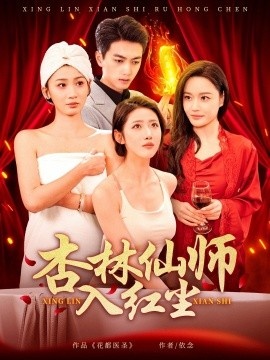 《杏林仙师入红尘》短剧高清全集免费在线观看播放完整版 杏林仙师入红尘短剧，杏林仙师入红尘全集，杏林仙师入红尘免费观看，杏林仙师入红尘短剧全集，杏林仙师入红尘夸克资源 第1张