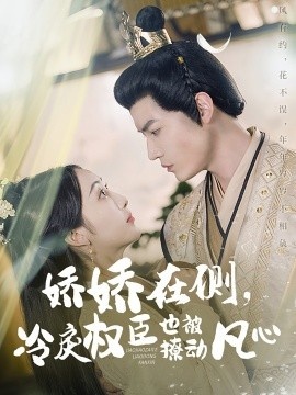 《娇娇在侧，冷戾权臣也被撩动凡心》免费在线观看短剧高清全集完整版 娇娇在侧冷戾权臣也被撩动凡心短剧，娇娇在侧冷戾权臣也被撩动凡心全集，娇娇在侧冷戾权臣也被撩动凡心免费观看，娇娇在侧冷戾权臣也被撩动凡心短剧全集，娇娇在侧冷戾权臣也被撩动凡心夸克资源 第1张