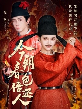 《今朝春色倍还人》免费在线观看短剧高清全集完整版 今朝春色倍还人短剧，今朝春色倍还人全集，今朝春色倍还人免费观看，今朝春色倍还人短剧全集，今朝春色倍还人夸克资源 第1张