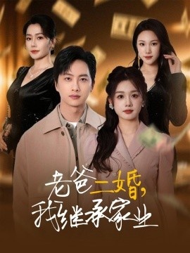 《老爸二婚，我继承家业》免费在线观看短剧高清全集完整版 老爸二婚我继承家业短剧，老爸二婚我继承家业全集，老爸二婚我继承家业免费观看，老爸二婚我继承家业短剧全集，老爸二婚我继承家业夸克资源 第1张