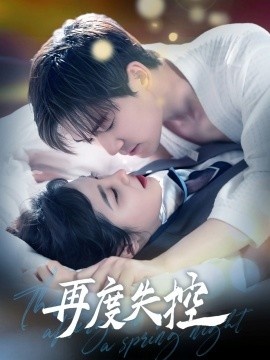 《再度失控》免费在线观看短剧高清全集完整版 再度失控短剧，再度失控全集，再度失控免费观看，再度失控短剧全集，再度失控夸克资源 第1张