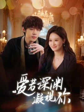 《爱若深渊凝视你》免费在线观看短剧高清全集完整版 爱若深渊凝视你短剧，爱若深渊凝视你全集，爱若深渊凝视你免费观看，爱若深渊凝视你短剧全集，爱若深渊凝视你夸克资源 第1张