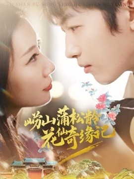 《崂山蒲松龄花仙奇缘记》免费在线观看短剧高清全集完整版 崂山蒲松龄花仙奇缘记短剧，崂山蒲松龄花仙奇缘记全集，崂山蒲松龄花仙奇缘记免费观看，崂山蒲松龄花仙奇缘记短剧全集，崂山蒲松龄花仙奇缘记夸克资源 第1张