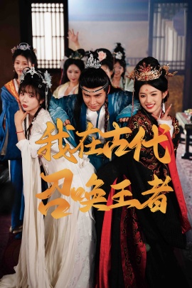 《我在古代召唤王者》免费在线观看短剧高清全集完整版 我在古代召唤王者短剧，我在古代召唤王者全集，我在古代召唤王者免费观看，我在古代召唤王者短剧全集，我在古代召唤王者夸克资源 第1张