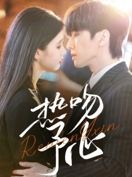 《热吻予心》免费在线观看短剧高清全集完整版 热吻予心短剧，热吻予心全集，热吻予心免费观看，热吻予心短剧全集，热吻予心夸克资源 第1张