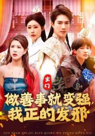 《做善事就变强，我正的发邪》免费在线观看短剧高清全集完整版 做善事就变强我正的发邪短剧，做善事就变强我正的发邪全集，做善事就变强我正的发邪免费观看，做善事就变强我正的发邪短剧全集，做善事就变强我正的发邪夸克资源 第1张