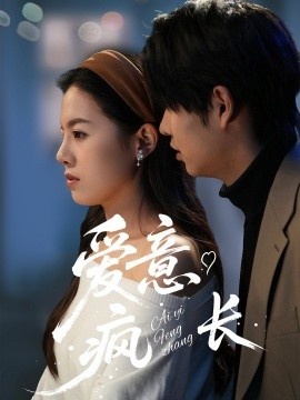 《爱意疯长》免费在线观看短剧高清全集完整版 爱意疯长短剧，爱意疯长全集，爱意疯长免费观看，爱意疯长短剧全集，爱意疯长夸克资源 第1张