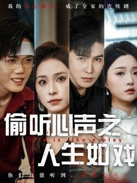 《偷听心声之人生如戏》免费在线观看短剧高清全集完整版 偷听心声之人生如戏短剧，偷听心声之人生如戏全集，偷听心声之人生如戏免费观看，偷听心声之人生如戏短剧全集，偷听心声之人生如戏夸克资源 第1张
