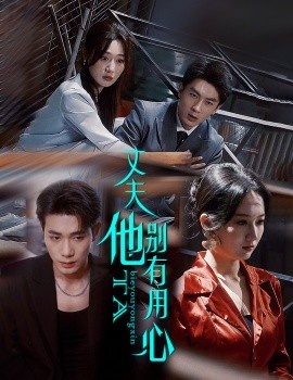 《丈夫他别有用心》免费在线观看短剧高清全集完整版 丈夫他别有用心短剧，丈夫他别有用心全集，丈夫他别有用心免费观看，丈夫他别有用心短剧全集，丈夫他别有用心夸克资源 第1张