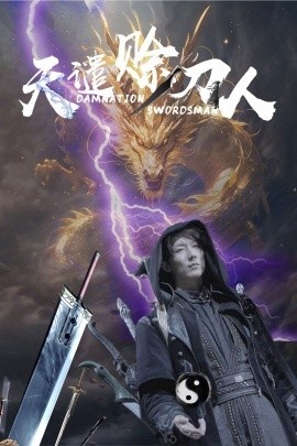 《天谴赊刀人》免费在线观看短剧高清全集完整版 天谴赊刀人短剧，天谴赊刀人全集，天谴赊刀人免费观看，天谴赊刀人短剧全集，天谴赊刀人夸克资源 第1张