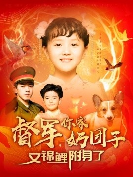 《督军，你家奶团子又锦鲤附身了》免费在线观看短剧高清全集完整版 督军你家奶团子又锦鲤附身了短剧，督军你家奶团子又锦鲤附身了全集，督军你家奶团子又锦鲤附身了免费观看，督军你家奶团子又锦鲤附身了短剧全集，督军你家奶团子又锦鲤附身了夸克资源 第1张