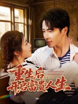《重生后，开启富贵人生》免费在线观看短剧高清全集完整版 重生后开启富贵人生短剧，重生后开启富贵人生全集，重生后开启富贵人生免费观看，重生后开启富贵人生短剧全集，重生后开启富贵人生夸克资源 第1张