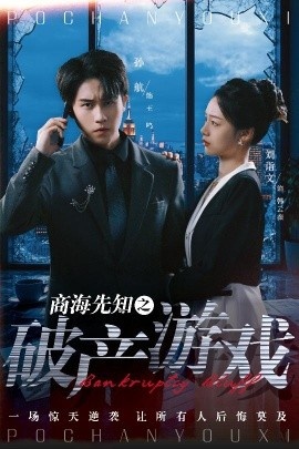《商海先知之破产游戏》免费在线观看短剧高清全集完整版 商海先知之破产游戏短剧，商海先知之破产游戏全集，商海先知之破产游戏免费观看，商海先知之破产游戏短剧全集，商海先知之破产游戏夸克资源 第1张