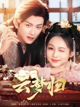 《云梦归》免费在线观看短剧高清全集完整版 云梦归短剧，云梦归全集，云梦归免费观看，云梦归短剧全集，云梦归夸克资源 第1张