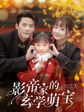 《影帝家的玄学萌宝》免费在线观看短剧高清全集完整版 影帝家的玄学萌宝短剧，影帝家的玄学萌宝全集，影帝家的玄学萌宝免费观看，影帝家的玄学萌宝短剧全集，影帝家的玄学萌宝夸克资源 第1张