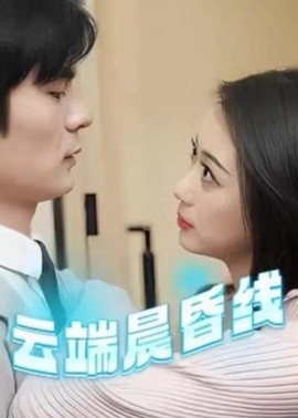 《云端晨昏线》免费在线观看短剧高清全集完整版 云端晨昏线短剧，云端晨昏线全集，云端晨昏线免费观看，云端晨昏线短剧全集，云端晨昏线夸克资源 第1张