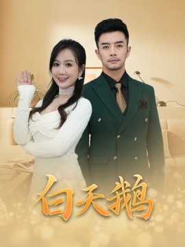《白天鹅》免费在线观看短剧高清全集完整版 白天鹅短剧，白天鹅全集，白天鹅免费观看，白天鹅短剧全集，白天鹅夸克资源 第1张