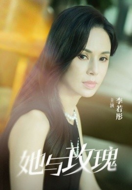 《她与玫瑰》免费在线观看短剧高清全集完整版 她与玫瑰短剧，她与玫瑰全集，她与玫瑰免费观看，她与玫瑰短剧全集，她与玫瑰夸克资源 第1张