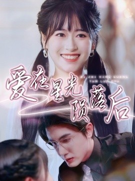 《爱在星光陨落后》免费在线观看短剧高清全集完整版 爱在星光陨落后短剧，爱在星光陨落后全集，爱在星光陨落后免费观看，爱在星光陨落后短剧全集，爱在星光陨落后夸克资源 第1张