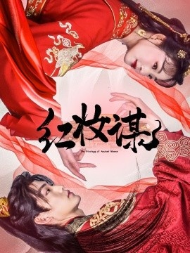 《红妆谋》免费在线观看短剧高清全集完整版 红妆谋短剧，红妆谋全集，红妆谋免费观看，红妆谋短剧全集，红妆谋夸克资源 第1张
