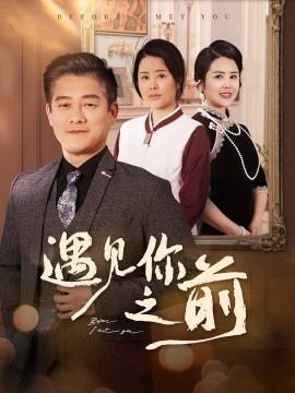 《遇见你之前》免费在线观看短剧高清全集完整版 遇见你之前短剧，遇见你之前全集，遇见你之前免费观看，遇见你之前短剧全集，遇见你之前夸克资源 第1张