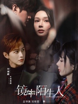 《镜中陌生人》免费在线观看短剧高清全集完整版 镜中陌生人短剧，镜中陌生人全集，镜中陌生人免费观看，镜中陌生人短剧全集，镜中陌生人夸克资源 第1张