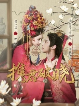 《携君破晓》免费在线观看短剧高清全集完整版 携君破晓短剧，携君破晓全集，携君破晓免费观看，携君破晓短剧全集，携君破晓夸克资源 第1张