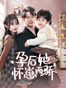 《孕后她怀崽而骄》免费在线观看短剧高清全集完整版 孕后她怀崽而骄短剧，孕后她怀崽而骄全集，孕后她怀崽而骄免费观看，孕后她怀崽而骄短剧全集，孕后她怀崽而骄夸克资源 第1张