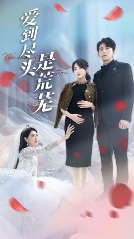 《爱到尽头是荒芜》免费在线观看短剧高清全集完整版 爱到尽头是荒芜短剧，爱到尽头是荒芜全集，爱到尽头是荒芜免费观看，爱到尽头是荒芜短剧全集，爱到尽头是荒芜夸克资源 第1张