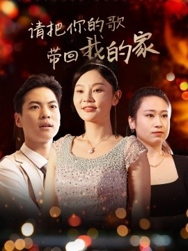 《请把你的歌带回我的家》免费在线观看短剧高清全集完整版 请把你的歌带回我的家短剧，请把你的歌带回我的家全集，请把你的歌带回我的家免费观看，请把你的歌带回我的家短剧全集，请把你的歌带回我的家夸克资源 第1张