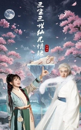 《三生三世仙凡情缘》免费在线观看短剧高清全集完整版 三生三世仙凡情缘短剧，三生三世仙凡情缘全集，三生三世仙凡情缘免费观看，三生三世仙凡情缘短剧全集，三生三世仙凡情缘夸克资源 第1张