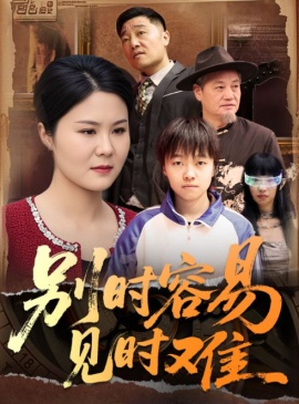 《别时容易见时难》免费在线观看短剧高清全集完整版 别时容易见时难短剧，别时容易见时难全集，别时容易见时难免费观看，别时容易见时难短剧全集，别时容易见时难夸克资源 第1张