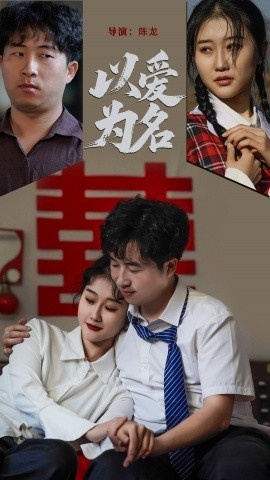 《以爱为名》免费在线观看短剧高清全集完整版 以爱为名短剧，以爱为名全集，以爱为名免费观看，以爱为名短剧全集，以爱为名夸克资源 第1张