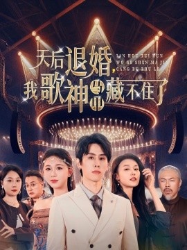 《天后退婚，我歌神马甲藏不住了》免费在线观看短剧高清全集完整版 天后退婚我歌神马甲藏不住了短剧，天后退婚我歌神马甲藏不住了全集，天后退婚我歌神马甲藏不住了免费观看，天后退婚我歌神马甲藏不住了短剧全集，天后退婚我歌神马甲藏不住了夸克资源 第1张